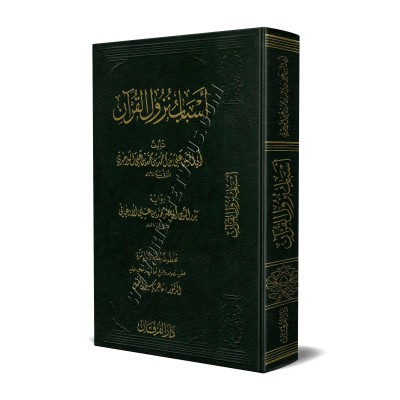 Les causes de la révélation du Coran [Al-Wâhidî]/أسباب نزول القرآن للواحدي